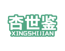 杏世鉴 商标图样