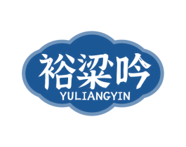 裕粱吟 商标图样
