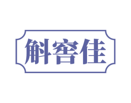 斛窖佳 商标图样