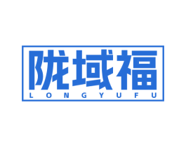 陇域福 商标图样