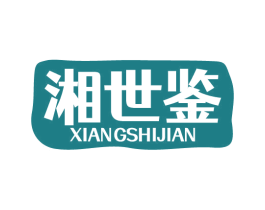 湘世鉴 商标图样