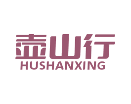 壶山行 商标图样