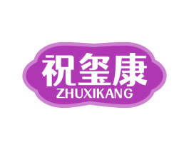 祝玺康 商标图样