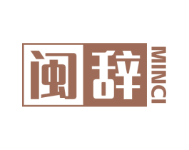 闽辞 商标图样