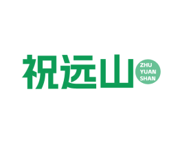 祝远山 商标图样