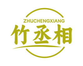 竹丞相 商标图样