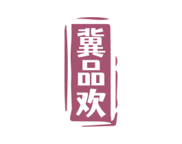 冀品欢 商标图样