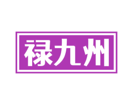 禄九州 商标图样