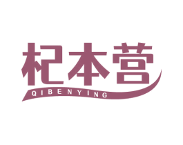 杞本营 商标图样