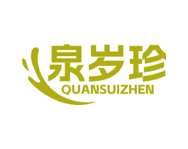 泉岁珍 商标图样