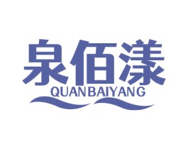 泉佰漾 商标图样