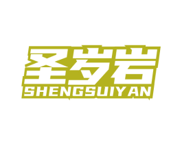 圣岁岩 商标图样