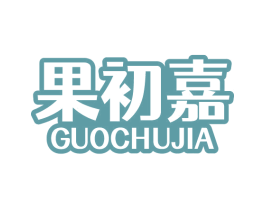 果初嘉 商标图样