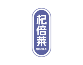 杞倍莱 商标图样