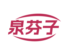 泉芬子 商标图样