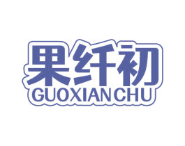 果纤初 商标图样