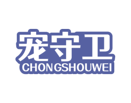 宠守卫 商标图样