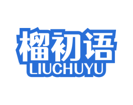 榴初语 商标图样