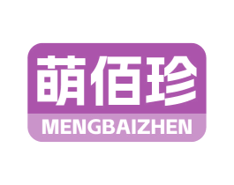萌佰珍 商标图样