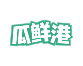 瓜鲜港 商标图样