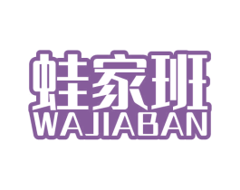 蛙家班 商标图样