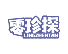 零珍探 商标图样