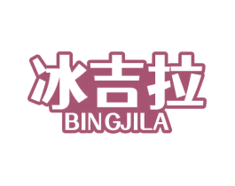 冰吉拉 商标图样