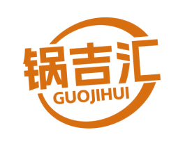 锅吉汇 商标图样