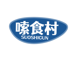 嗦食村 商标图样