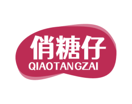 俏糖仔 商标图样
