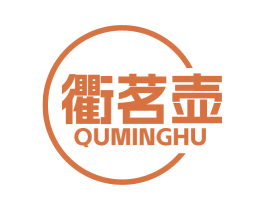 衢茗壶 商标图样