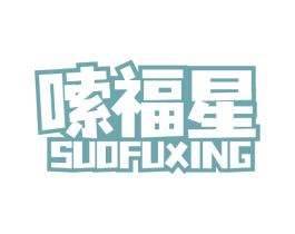 嗦福星 商标图样