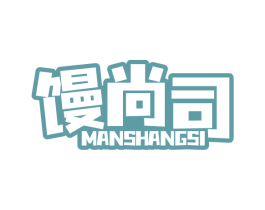 馒尚司 商标图样