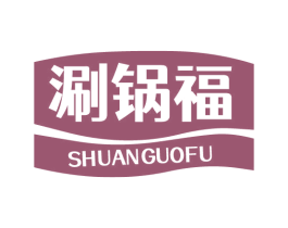 涮锅福 商标图样