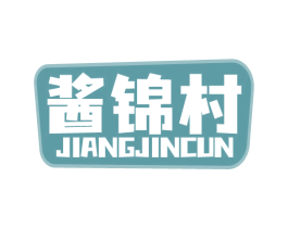 酱锦村 商标图样