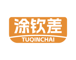 涂钦差 商标图样