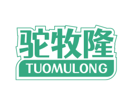 驼牧隆 商标图样