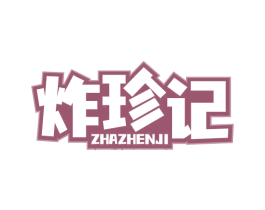 炸珍记 商标图样