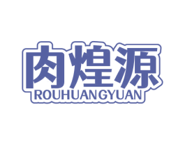 肉煌源 商标图样
