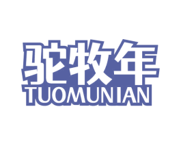 驼牧年 商标图样