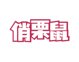 俏栗鼠 商标图样