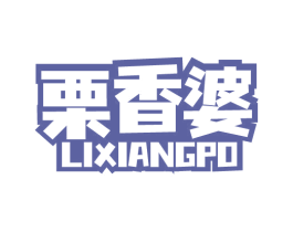 栗香婆 商标图样