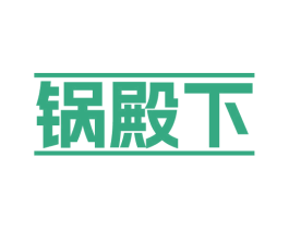 锅殿下 商标图样