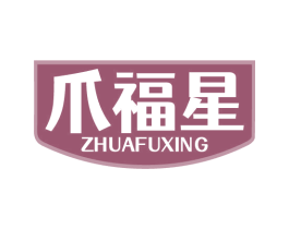 爪福星 商标图样
