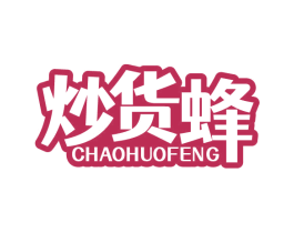 炒货蜂 商标图样