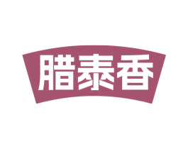 腊泰香 商标图样