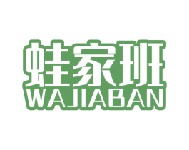 蛙家班 商标图样