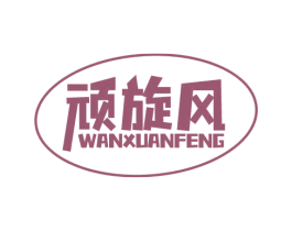 顽旋风 商标图样