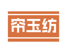 帘玉纺 商标图样