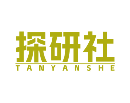 探研社 商标图样